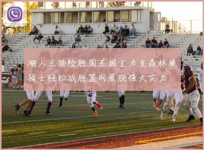 湖人主场险胜国王掘金力克森林狼骑士轻松战胜篮网展现强大实力