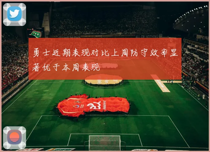 勇士近期表现对比上周防守效率显著优于本周表现