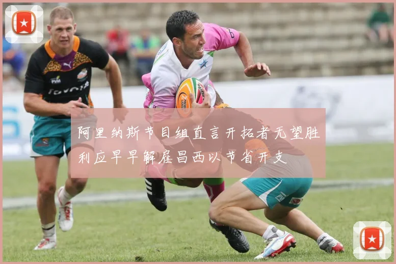 阿里纳斯节目组直言开拓者无望胜利应早早解雇昌西以节省开支