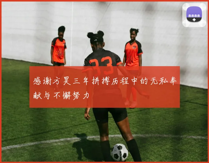 感谢方昊三年拼搏历程中的无私奉献与不懈努力