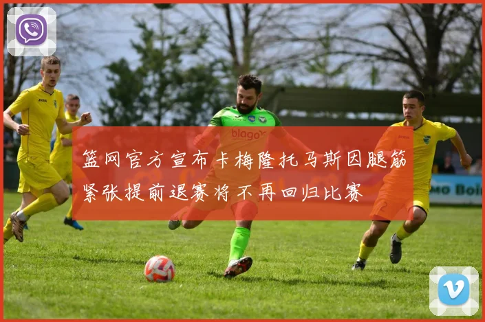 篮网官方宣布卡梅隆托马斯因腿筋紧张提前退赛将不再回归比赛