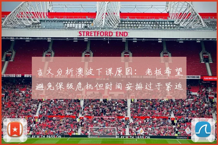 吉文分析澳波下课原因：老板希望避免保级危机但时间安排过于紧迫