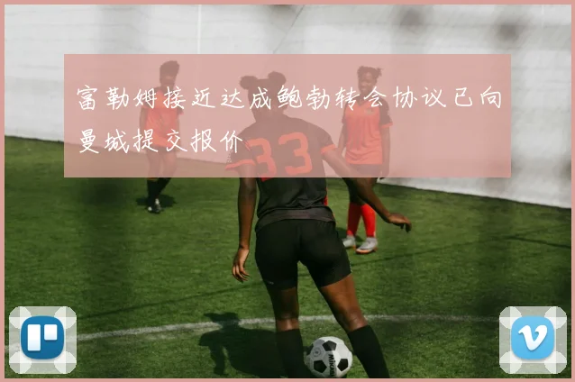 富勒姆接近达成鲍勃转会协议已向曼城提交报价