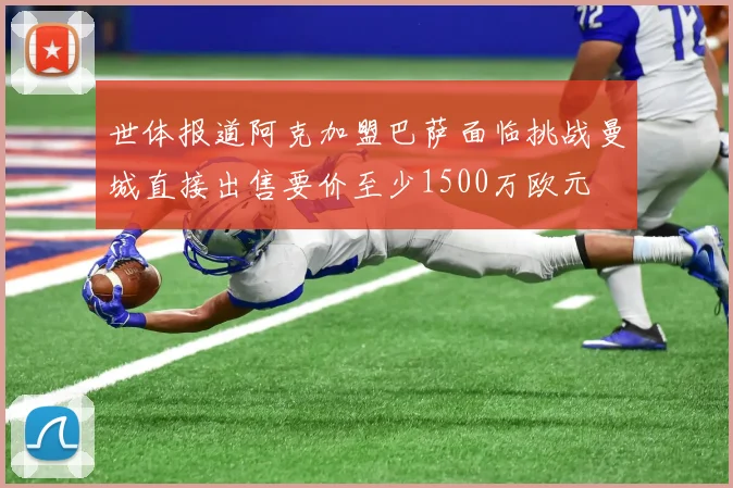 世体报道阿克加盟巴萨面临挑战曼城直接出售要价至少1500万欧元