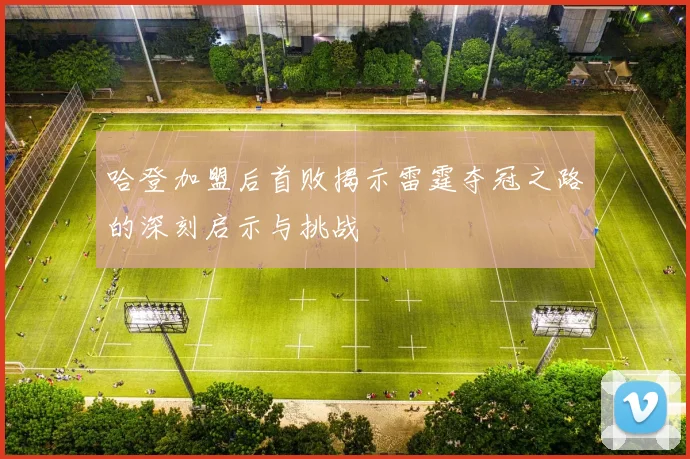 哈登加盟后首败揭示雷霆夺冠之路的深刻启示与挑战