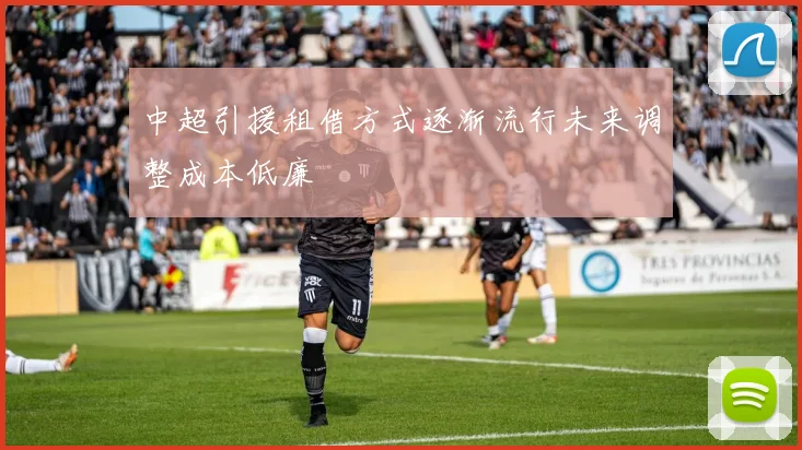 中超引援租借方式逐渐流行未来调整成本低廉