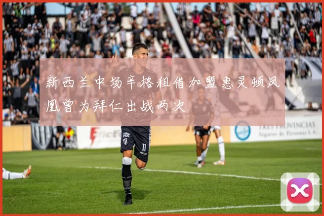 新西兰中场辛格租借加盟惠灵顿凤凰曾为拜仁出战两次