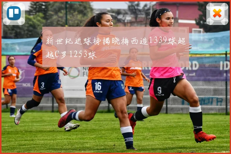 新世纪进球榜揭晓梅西造1339球超越C罗1253球
