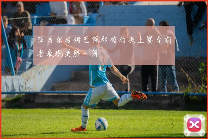 亚马尔与姆巴佩即将对决上赛季前者表现更胜一筹