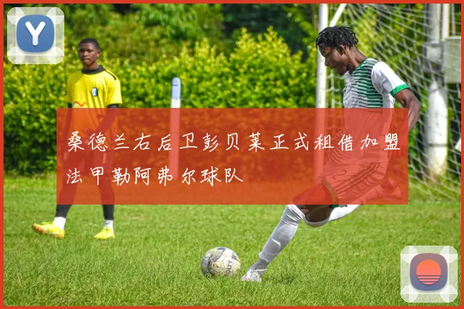 桑德兰右后卫彭贝莱正式租借加盟法甲勒阿弗尔球队