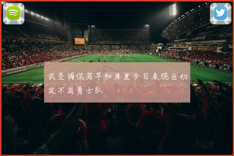 武圣调侃若早知库里今日表现当初定不离勇士队