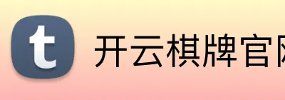 开云棋牌官网 Logo