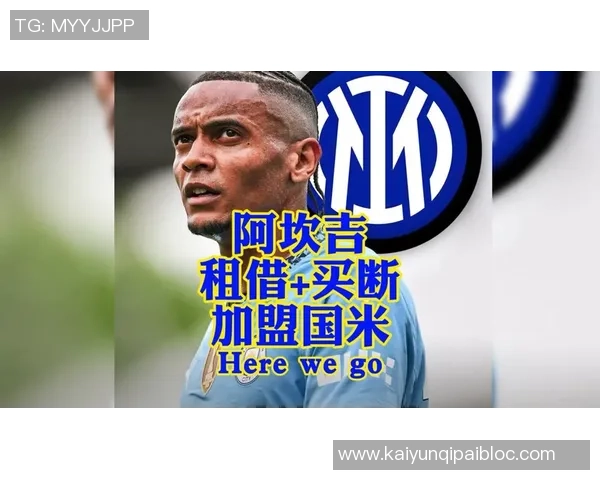 阿坎吉对米兰心存敬意但因追逐欧冠选择加盟国米 阿坎吉对米兰心存敬意但因追逐欧冠选择加盟国米