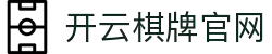 开云棋牌_KAIYUN官网_开云体育